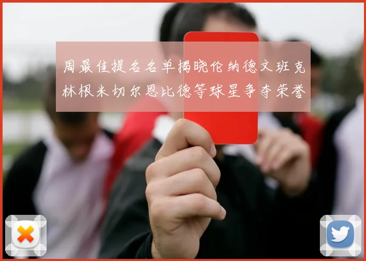 周最佳提名名单揭晓伦纳德文班克林根米切尔恩比德等球星争夺荣誉