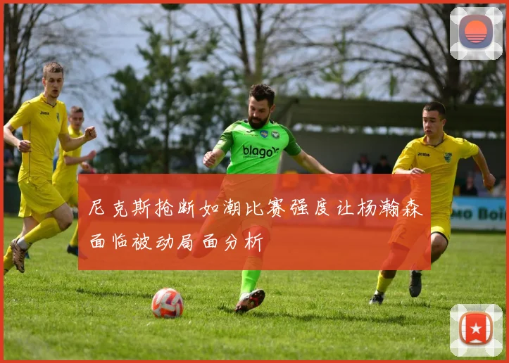 尼克斯抢断如潮比赛强度让杨瀚森面临被动局面分析