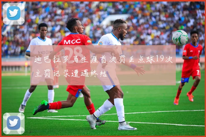 迪巴拉罗马生涯首次罚丢点球19次主罚记录遭遇终结