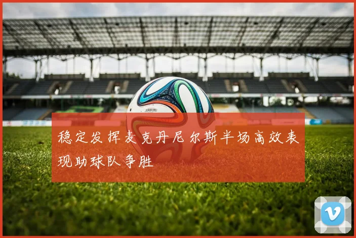 稳定发挥麦克丹尼尔斯半场高效表现助球队争胜