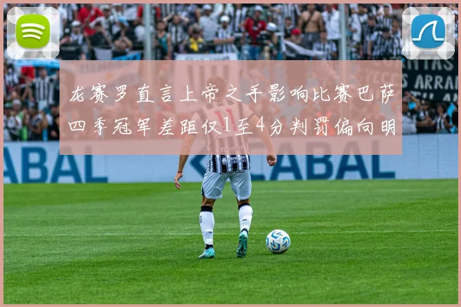 龙赛罗直言上帝之手影响比赛巴萨四季冠军差距仅1至4分判罚偏向明显