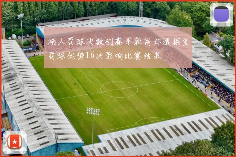 湖人罚球次数创赛季新高却遭掘金罚球优势16次影响比赛结果