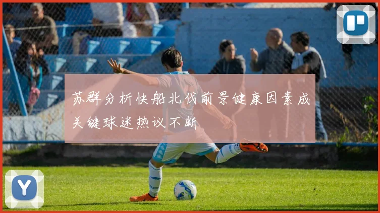 苏群分析快船北伐前景健康因素成关键球迷热议不断